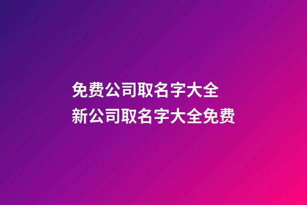 免费公司取名字大全 新公司取名字大全免费
